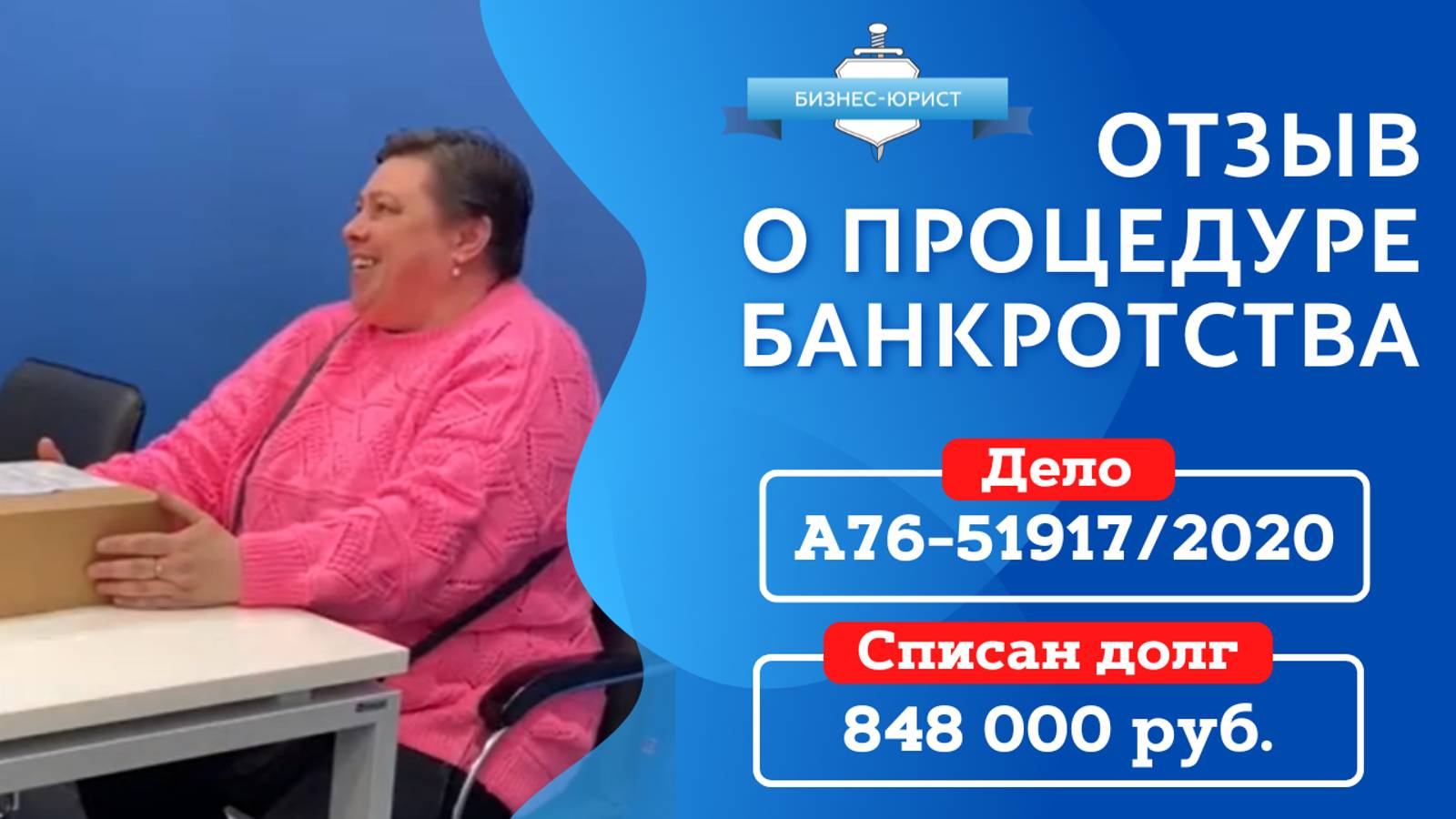 Видео отзыв о банкротстве физического лица по делу №А76-51719/2020